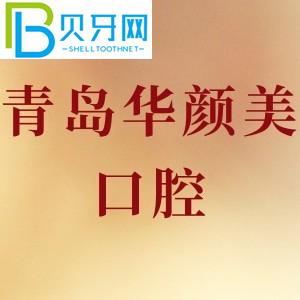 青島華顏美口腔怎么樣？收費(fèi)貴不貴？牙齒種植可靠嗎？