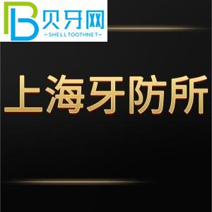 超全上海牙防所收費表可預(yù)約掛號拔牙種植牙矯正