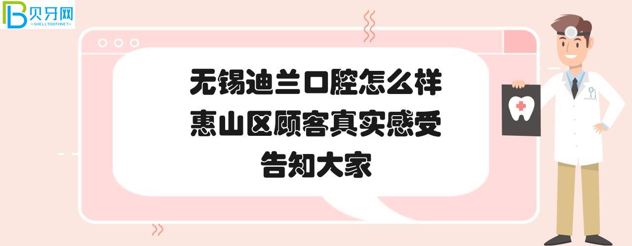 無錫迪蘭口腔門診部正規(guī)靠譜嗎