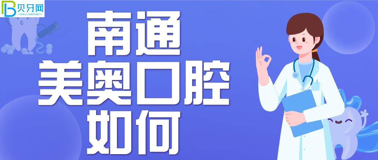 南通美奧口腔門診部如何？
