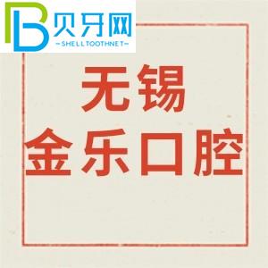 無錫金樂口腔診所怎么樣？價格貴不貴/營業(yè)時間/電話地址公布