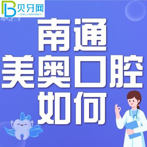 南通美奧口腔門診怎么樣？正式嗎？附門診時間和地址