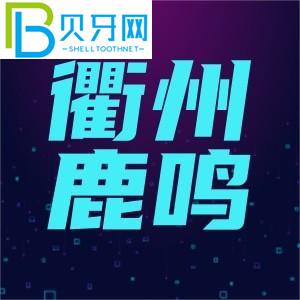浙江衢州鹿鳴口腔門診怎么樣？
